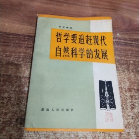 哲学要追赶现代自然科学的发展