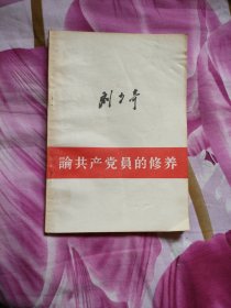 论共产党员的修养 刘少奇 1962年