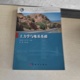 全国高职高专道路与桥梁工程及水利工程施工技术专业系列规划教材：土力学与地基基础