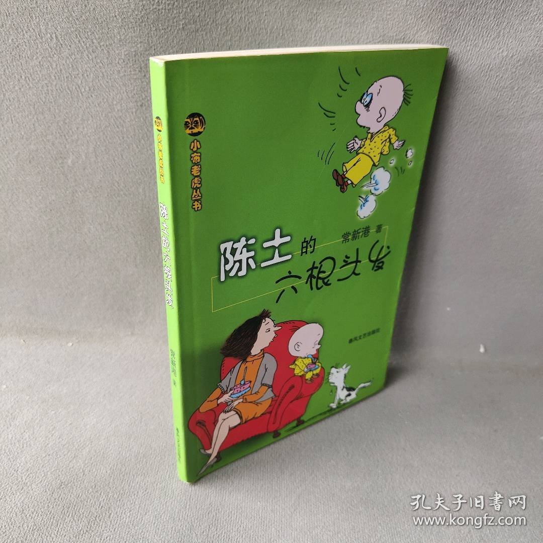 陈土的六根头发/小布老虎丛书常新港著9787531324829