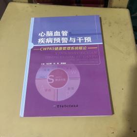 心脑血管疾病预警与干预——CWPAS健康管理系统概论