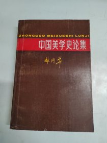 中国美学史论集