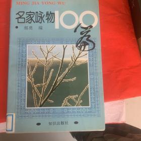 名家咏物100篇