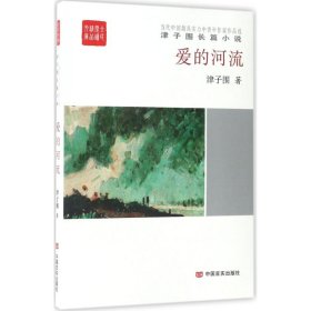 全民阅读精品文库·津子围长篇小说：爱的河流