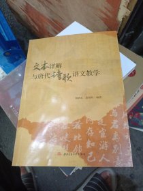 文本详解与唐代诗歌语文教学