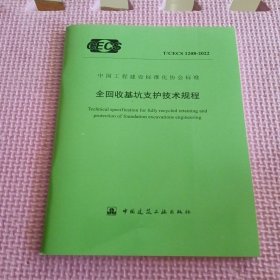 全回收基坑支护技术规程