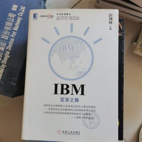 IBM：变革之舞