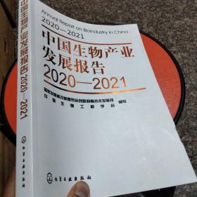 中国生物产业发展报告2020—2021