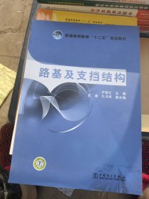 普通高等教育“十二五”规划教材 路基及支挡结构