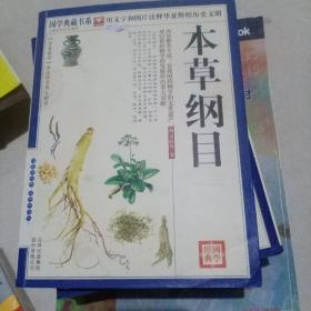 青花典藏：本草纲目（珍藏版）