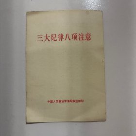 三大纪律八项注意