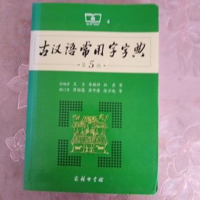 古汉语常用字字典（第5版）