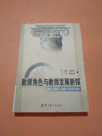 教师角色与教师发展新探