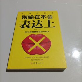 别输在不会表达上