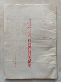 50年代---《一九五三年山西省各级人民政府行政经费开支标准》---虒人荣誉珍藏