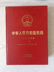 中华人民共和国药典:一九九五年版.一部 无书衣