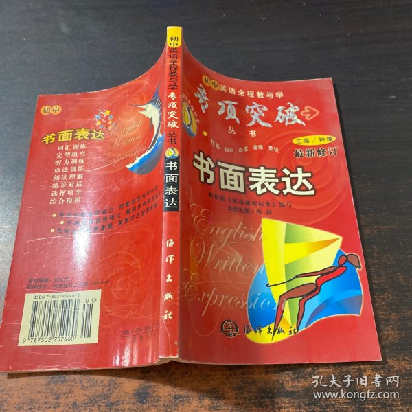 书面表达（初中英语全程教与学专项突破丛书）