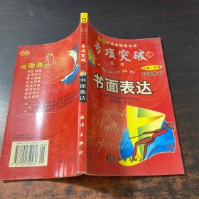 书面表达（初中英语全程教与学专项突破丛书）