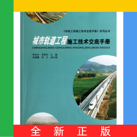 城市軌道工程施工技術交底手冊/市政工程施工技術交底手冊系列叢書
