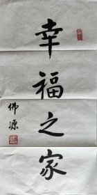 佛源 书法