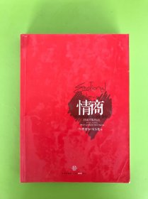 情商：为什么情商比智商更重要