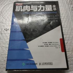 肌肉与力量全书用严谨的科学构建关于健身的完整知识体系