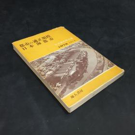 都市の適正规模日本海都市 1974  VLO.8（护封有磨痕 下书脊有小伤  书口稍脏）