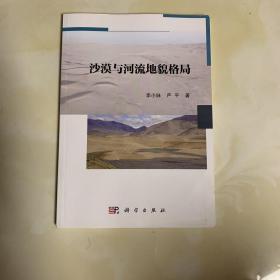 沙漠与河流地貌格局