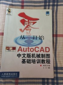 从零开始——AutoCAD中文版机械制图基础培训教程 （含盘）
