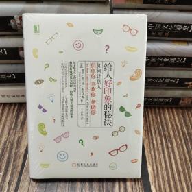 给人好印象的秘诀：如何让别人信任你、喜欢你、帮助你（精装）