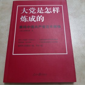 大党是怎样炼成的—解码中国共产党百年辉煌