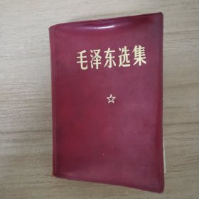 毛泽东选集 1968 北京