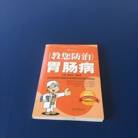 教您防治胃肠病