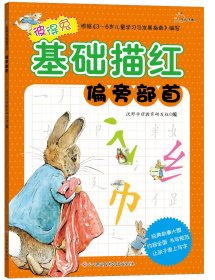 彼得兔基础描红2：偏旁部首