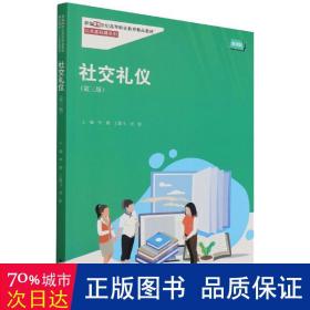 社交礼仪（第三版）（新编21世纪高等职业教育精品教材·公共基础课系列）