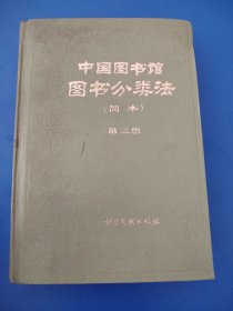 中国图书馆分类法简本（第四版）