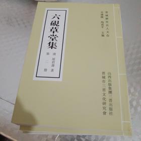 六砚草堂集（全三册）