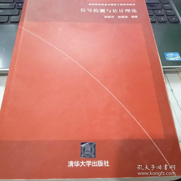 信号检测与估计理论/高等院校信息与通信工程系列教材