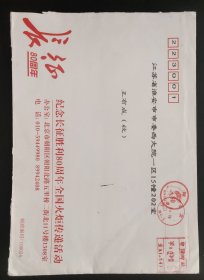 2016.4.7.至14.北京至江苏淮安邮资机戳实寄封