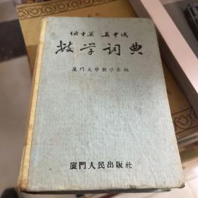 俄中英英中俄数学词典