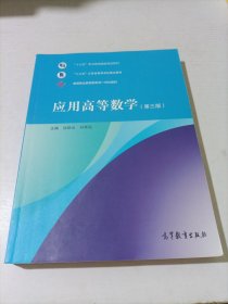 应用高等数学（第三版）