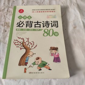 小学生必背古诗词80首（篇目）彩图注音版 开心教育