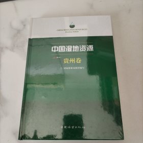 中国湿地资源 贵州卷，未开封