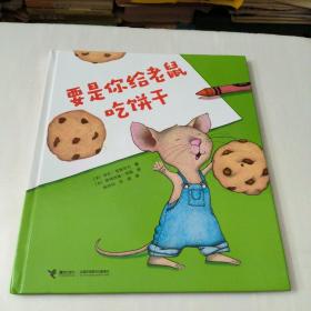 要是你给老鼠吃饼干（精装）