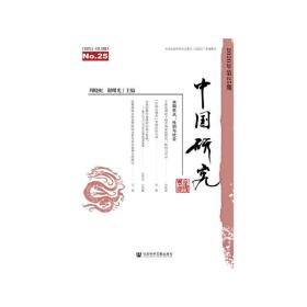 中国研究 第25期