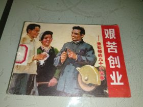 艰苦创业，，连环画，1976年1版1印