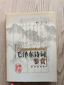 毛泽东诗词鉴赏：珍藏本