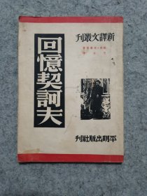 新译文丛刊：回忆契科夫