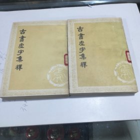 古书虚字集释 上下 馆藏9品