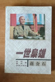 一代枭雄蒋介石